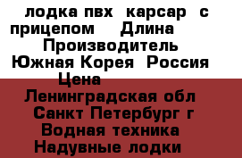 лодка пвх “карсар“ с прицепом  › Длина ­ 340 › Производитель ­ Южная-Корея- Россия › Цена ­ 100 000 - Ленинградская обл., Санкт-Петербург г. Водная техника » Надувные лодки   
